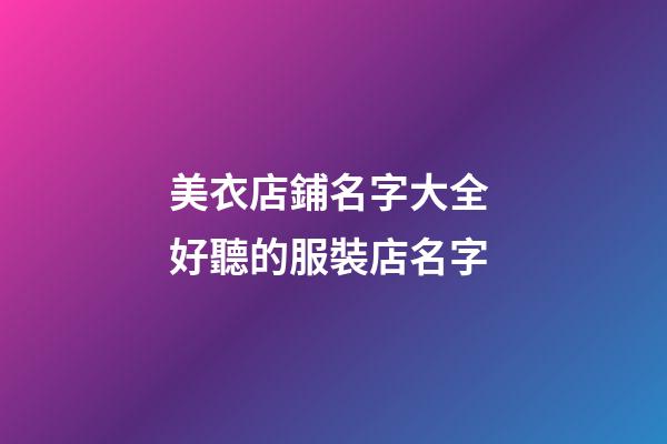 美衣店鋪名字大全 好聽的服裝店名字-第1張-店鋪起名-玄機派